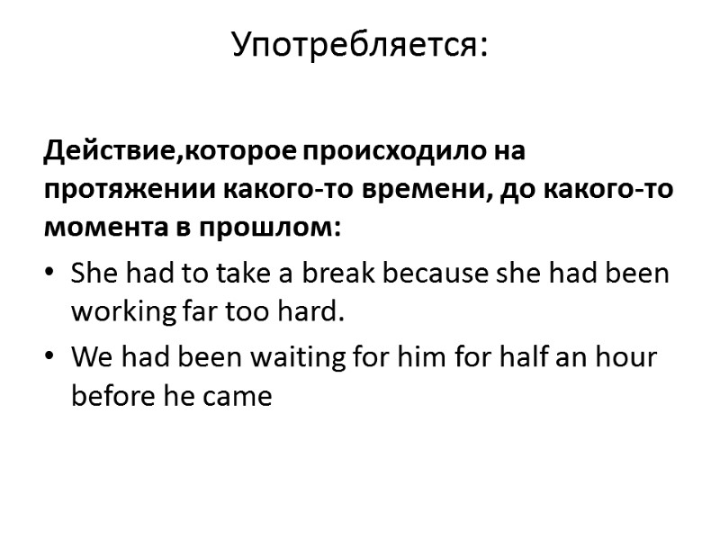 Употребляется:  Действие,которое происходило на протяжении какого-то времени, до какого-то момента в прошлом: She
